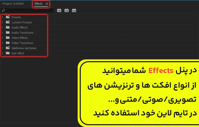 آموزش پنل افکت در پریمیر (Effects)