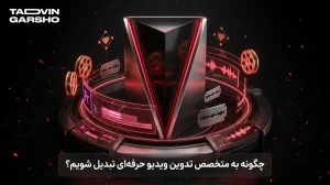 چگونه به متخصص تدوین ویدیو حرفه‌ای تبدیل شویم؟