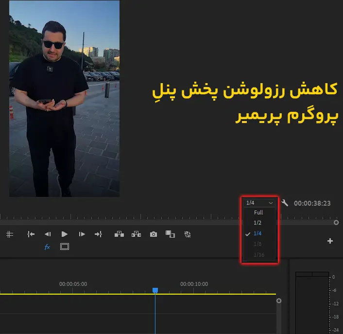 کاهش رزولوشن پخش پنل پروگرم پریمیر
