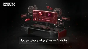 چگونه یک تدوینگر فریلنسر موفق شویم؟