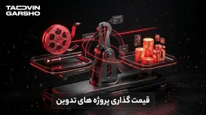 قیمت گذاری پروژه های تدوین