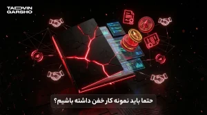 حتما باید نمونه کار خفن داشته باشیم؟