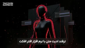 آموزش افتر افکت