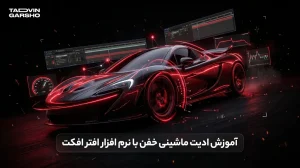 آموزش ادیت ماشینی