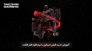 آموزش ادیت فشن استایل با نرم افزار افتر افکت