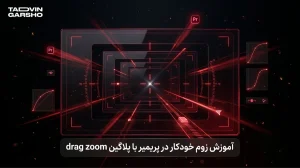 آموزش زوم خودکار در پریمیر با پلاگین drag zoom