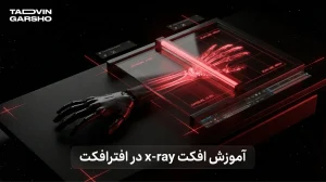 آموزش افکت x-ray در افترافکت