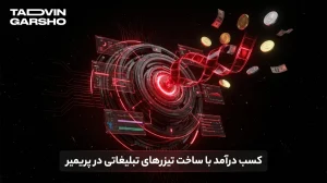 درآمدزایی از تدوین