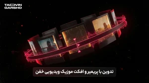 تدوین با پریمیر