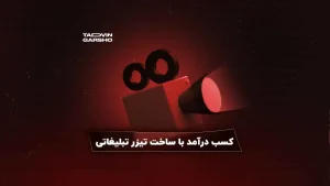 کسب درآمد با ساخت تیزرهای تبلیغاتی در پریمیر