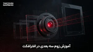 آموزش زوم سه بعدی در افترافکت