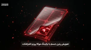 تعویض پترن جسم با ترکینگ موکا پرو و افترافکت