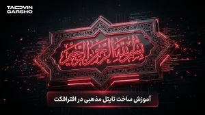 آموزش ساخت تایتل مذهبی در افترافکت