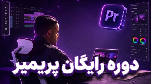 آموزش رایگان پریمیر