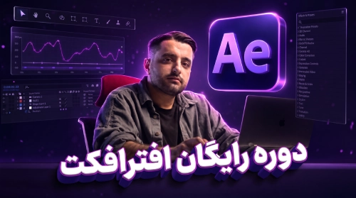 آموزش رایگان افتر افکت
