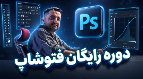 آموزش رایگان فتوشاپ