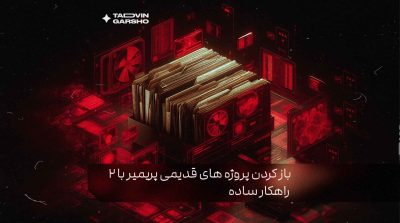 باز کردن پروژه قدیمی