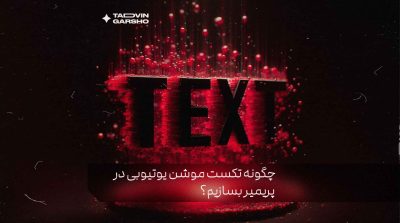 موشن یوتیوبی