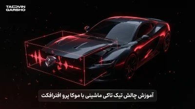 آموزش چالش تیک تاکی ماشینی با موکا پرو افترافکت
